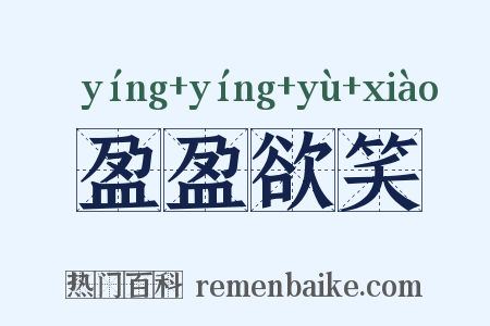 盈盈欲笑是什么意思的图片